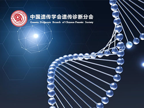中国遗传学会遗传诊断分会